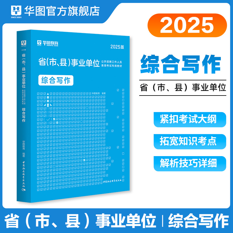 事业单位综合写作华图教育