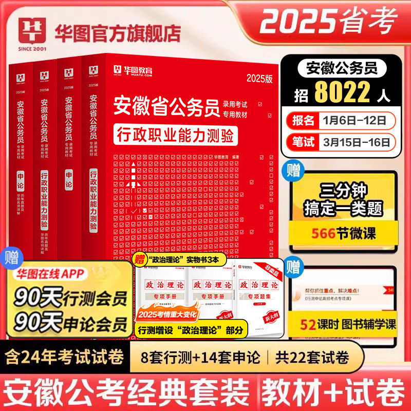 华图安徽省考公务员考试用书2025省考行政职业能力测验行测申论教材历年真题试卷李梦娇常识公安招警选调生乡镇省考历年真题2025