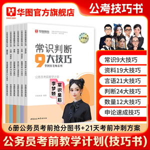 华图公务员考试教材李梦娇常识九大绝技2025国考省考公考行测秒题技巧资料分析速算公考技巧口袋书行测和申论公务员考试教材2024