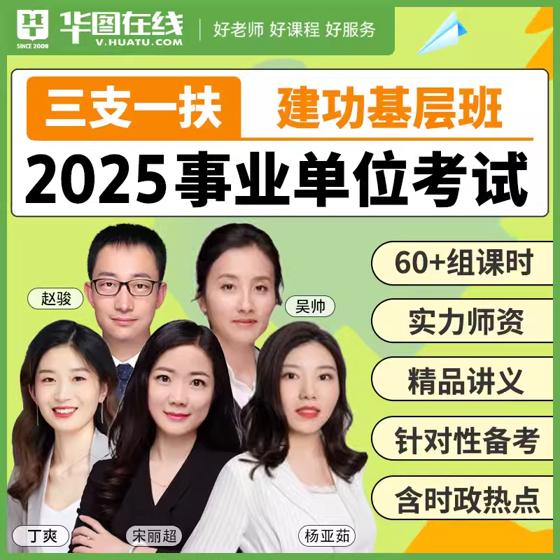 华图在线2025三支一扶网课建功基层班事业单位课程公基职测申论