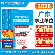 广东事业单位2026华图广东省事业编制考试教材2025统考综合类通用能力测试公共基础综合知识和行政职业能力测验教材历年真题深圳市