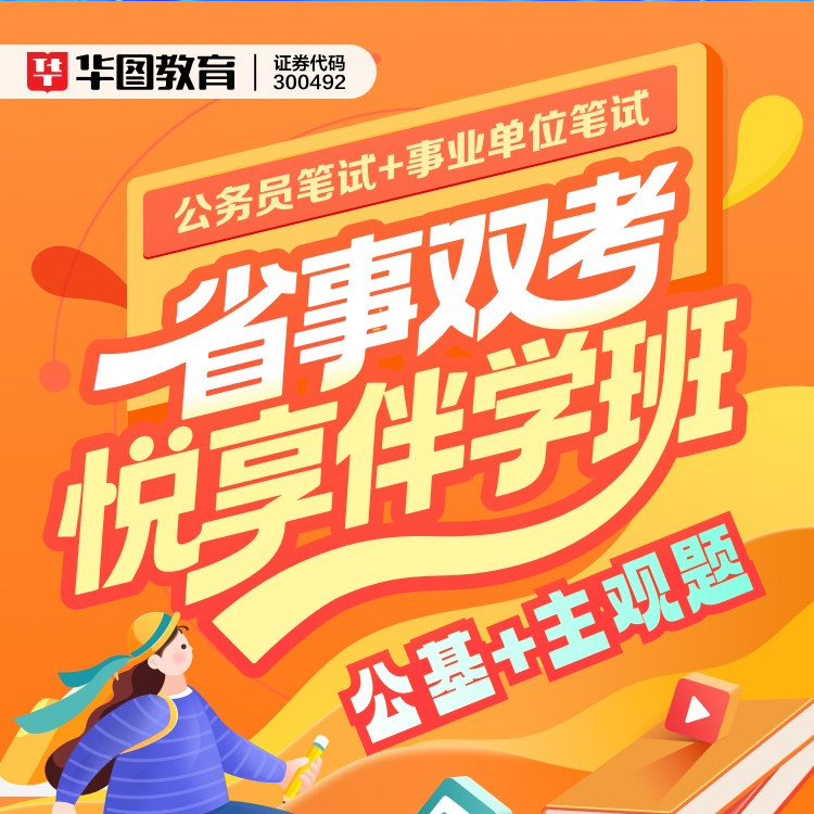 华图在线2027年省考事业单位双考悦享伴学班网课课程【含图书】