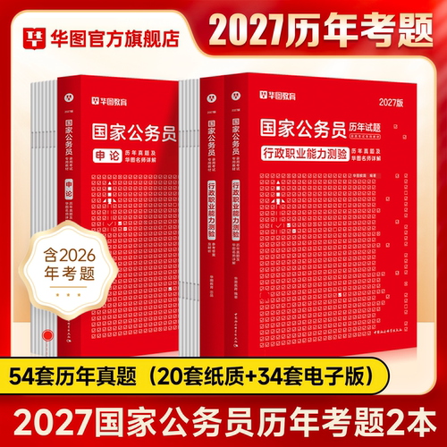 2027国考历年真题试卷华图