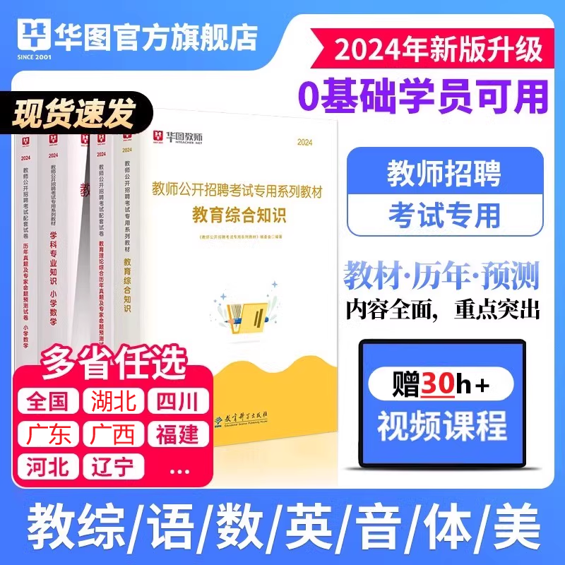 教育综合知识教师招聘华图教育2024年教师考编用书专用教材历年真题教招教综教育学心理学安徽河南贵州教育基础知识广西河池天津