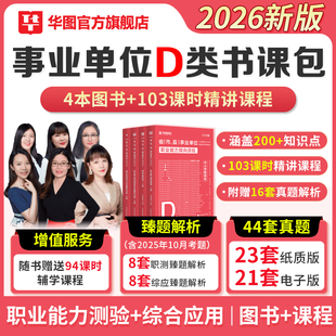 华图教育官方2026事业编制考试用书事业单位联考中小学教师招聘D类书课包综合应用能力职业能力倾向测验教材历年真题网课视频讲义