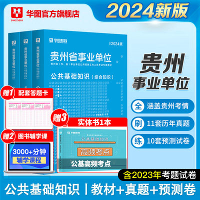 贵州省公共基础知识事业单位