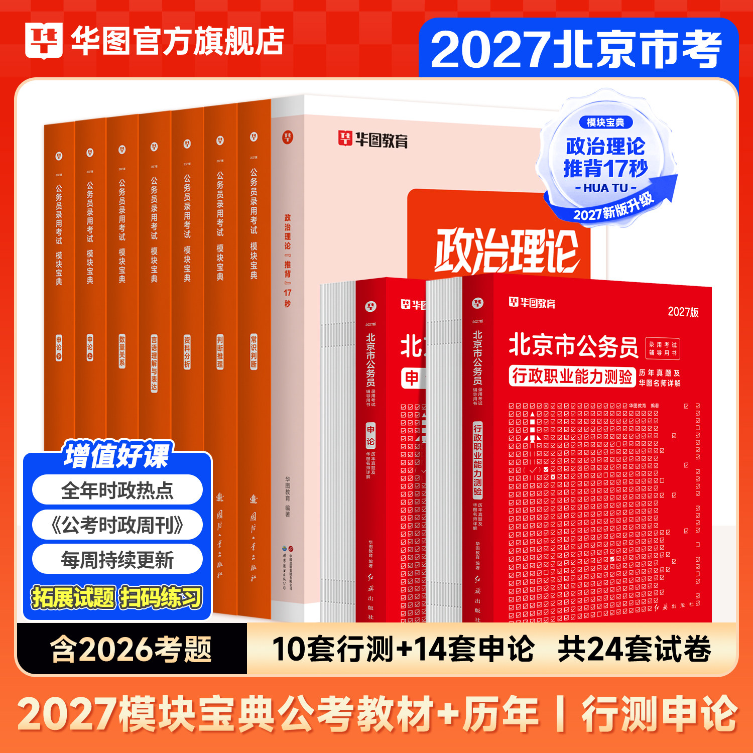 北京市公务员考试用书华图2027北京市京考教材真题试卷行政职业能力测验行测申论教材历年真题李梦娇常识公安招警选调生考试2026年