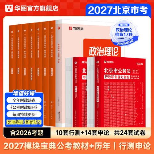 2027北京公务员教材+真题