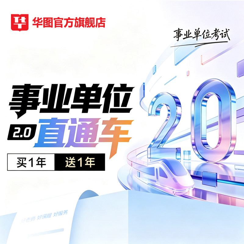 华图在线2027年事业单位网课联考非联考事业单位直通车2.0