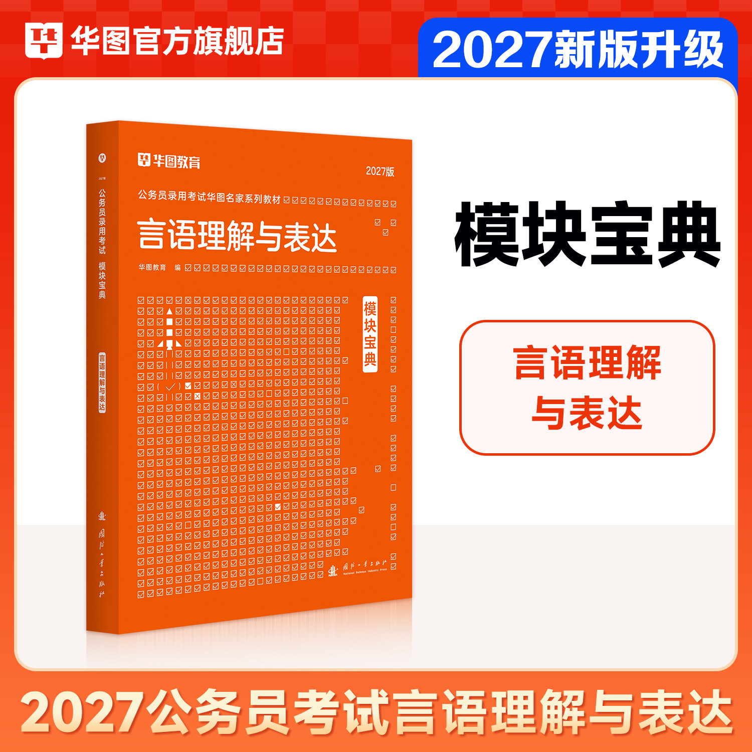 华图模块宝典公务员考试用书2027国考省考名家讲义教材考试资料言语理解与表达模块宝典河北安徽广东福建考前1000题2026国家公务员