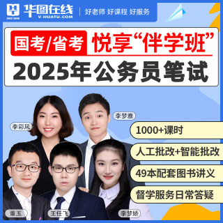 2025预售华图在线年公务员考试网络课程国省考笔试伴学班考公网课