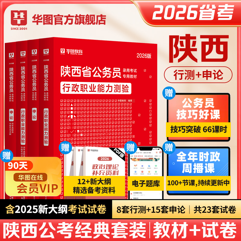 华图教育陕西省公务员考试用书
