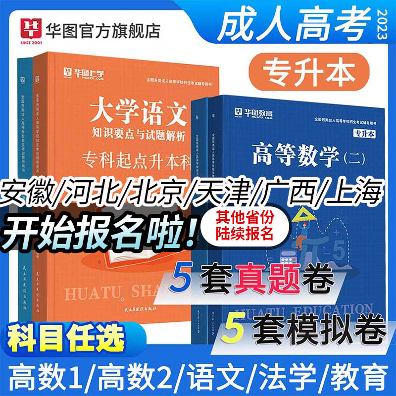 华图上学2023年成人高考专升本教材政治医学综合大学语文英语高等数学民法教育历年真题试卷2024自学考试复习资料河北广西北京安徽高性价比高么？