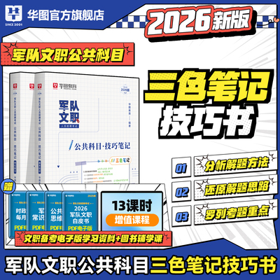 2026军队文职公共科目考试三色笔记部队文职考试用书教材历年真题试卷2025军队文职考试资料军队文职技巧笔记2026考试资料对管理岗