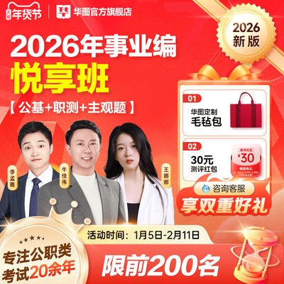华图在线2026事业单位联考网课悦享班事业编公共基础知识广东山东