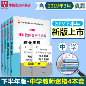 9.9元包邮 《2019下半年华图中学教师资格证考试用书》 四本装