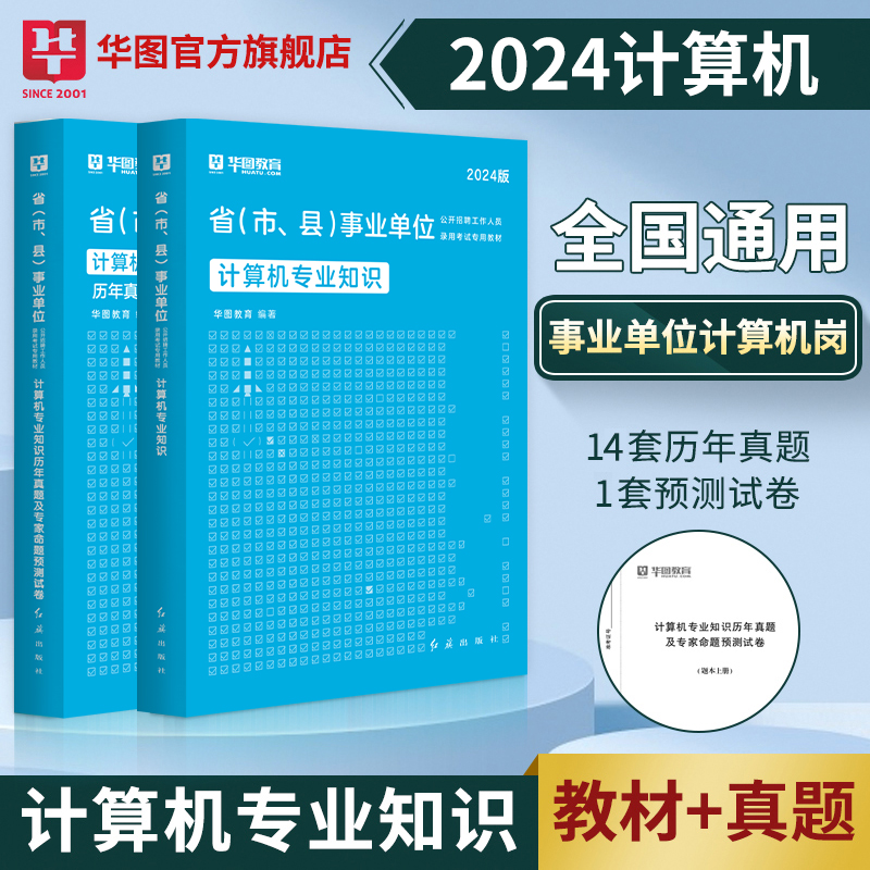 华图计算机专业知识事业编考试用书2024年专业科目教材历年真题模拟试卷事业单位考试编制四川辽宁天津浙江安徽湖南深圳公务员2024