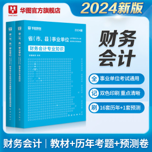 华图财务会计专业知识2024年事业单位编制考试用书财务会计专业知识教材历年真题模拟预测试卷湖南安徽浙江青海福建深圳公务员2024