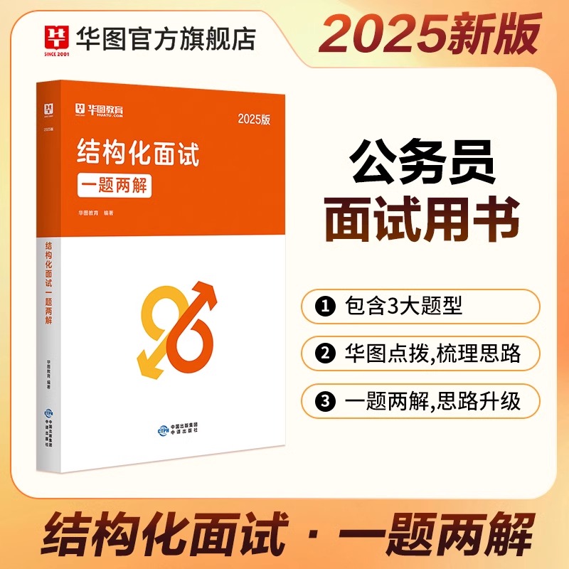 华图2025公务员国省考通用教材结构化面试一题两解真题湖北湖南云南福建河北广东广西贵州河南山东福建江西北京省考通用面试书籍