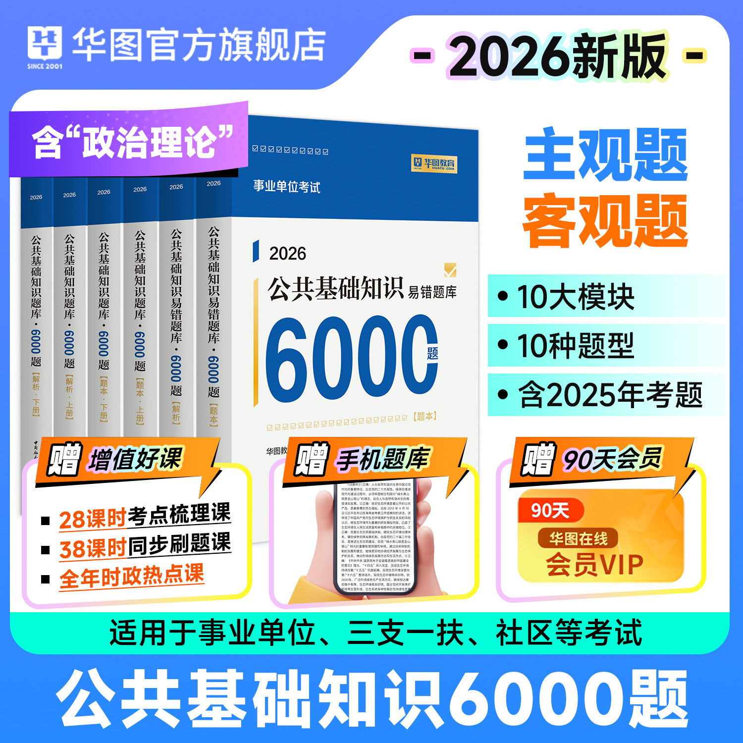 公基刷题6000题题库公共基础知识