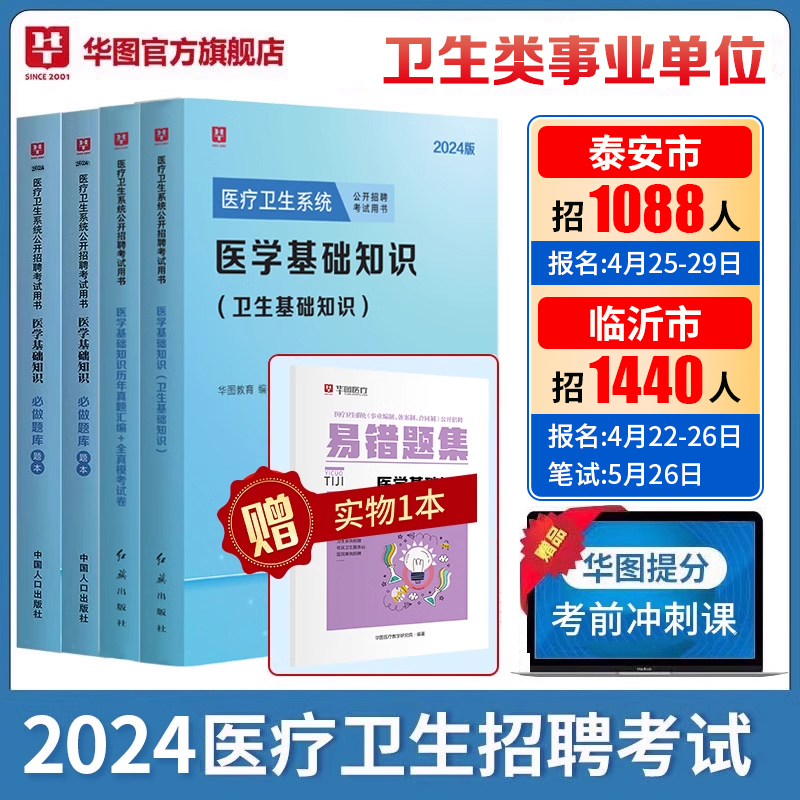 医学基础知识事业编考试2024华图山东临沂医疗卫生事业编医疗卫生系统公开招聘医学基础知识题库教材历年真题试卷支医河北河南