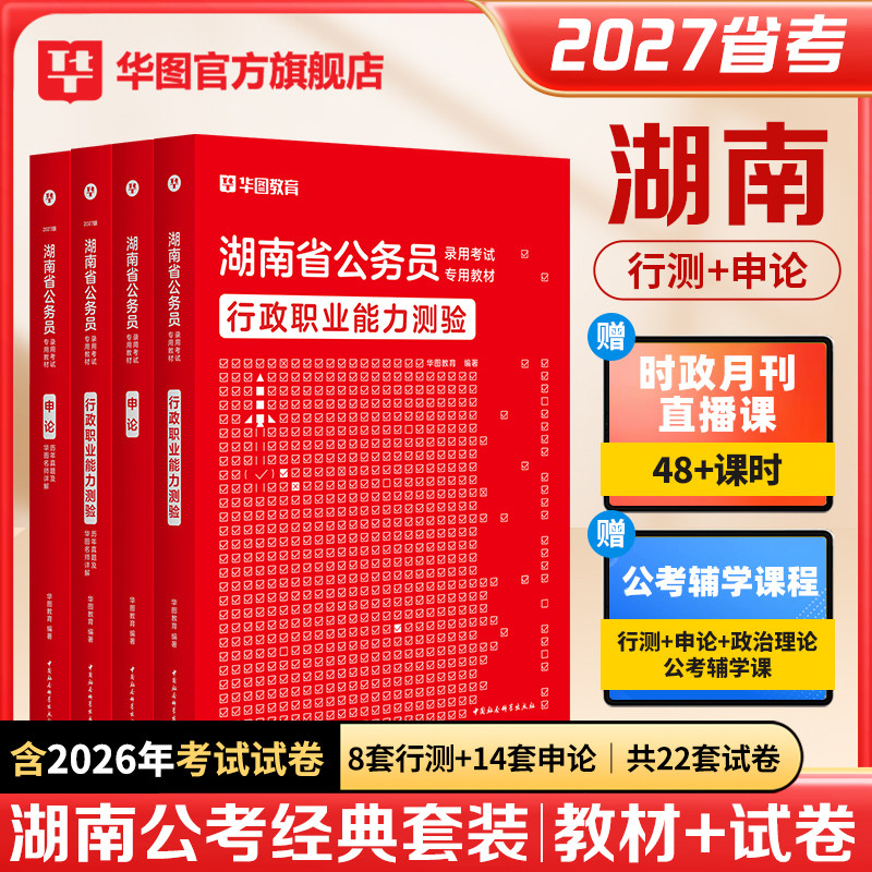华图湖南省考历年真题2026湖南公务员考试教材行测申论历年真题试卷公考资料行政执法湖南公务员县乡试卷公安选调生省考公务员2026