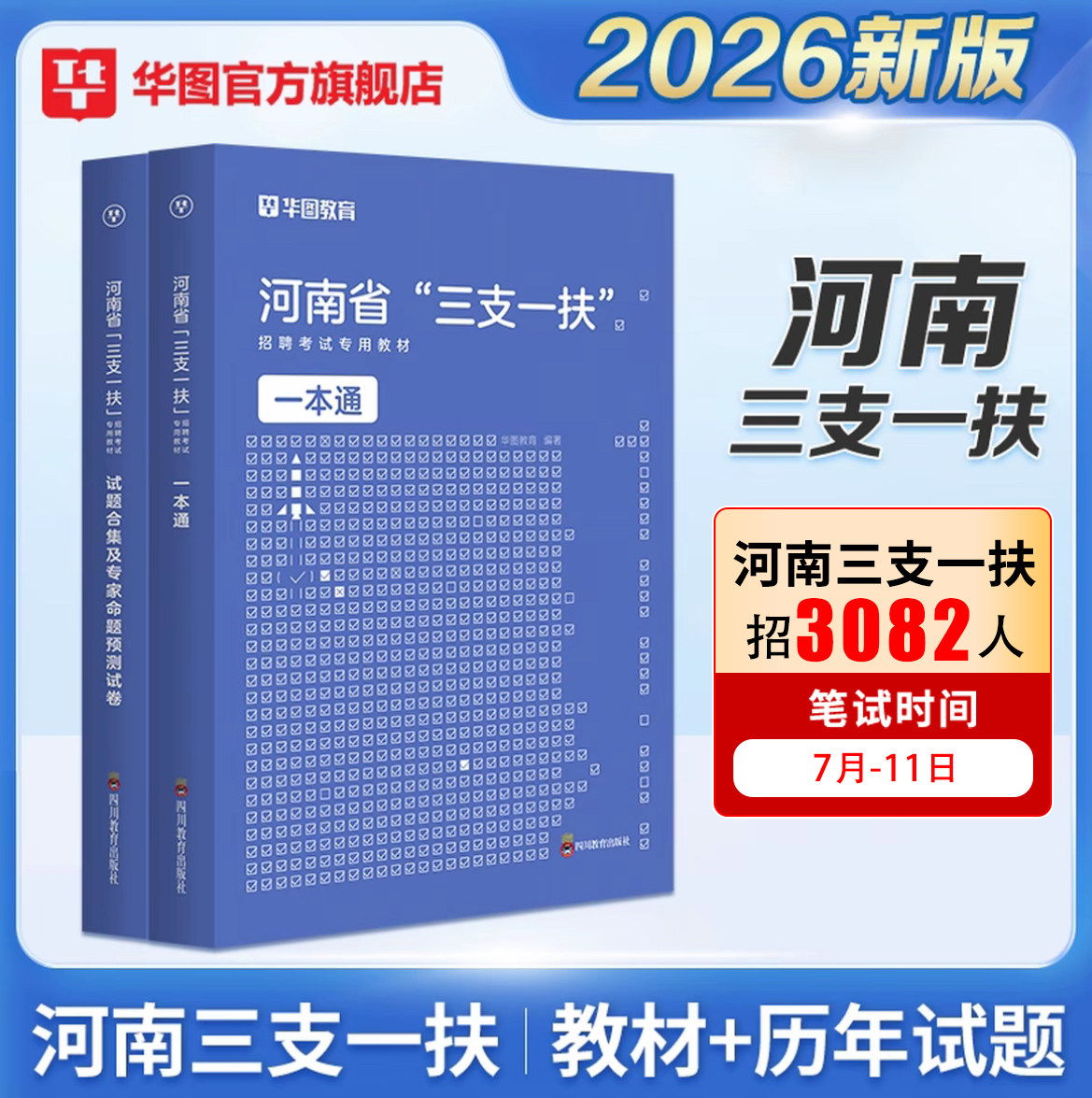 河南三支一扶考试资料2026公共基础知识华图河南省三支一扶考试教材一本通历年真题预测试卷题库高校毕业生招募2025郑州周口新乡