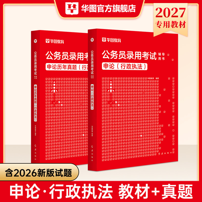 华图2026申论行政执法类公务员考试国考省考行政执类考试论教材历年真题卷福建上海湖北河南浙江广江西湖南云南黑龙江省公务员2025
