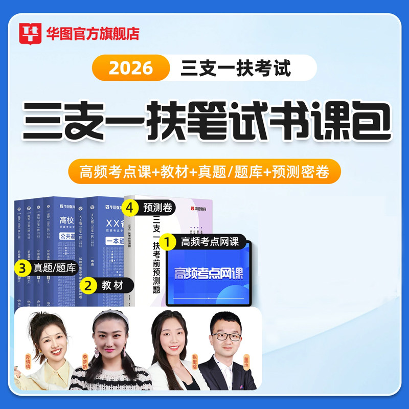 2026三支一扶书课包视频课程网课教材历年真题公共基础知识行政职业能力测验高校毕业生安徽内蒙古云南湖北河南江西山东三支一扶