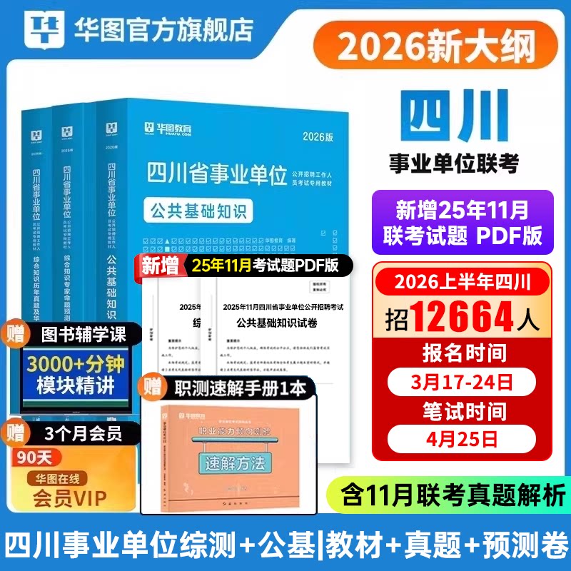 26新版】华图四川事业编2026年考试用书2025四川事业单位真题试卷公基综合基础知识四川事业编公共基础知识四川单位考试教材真题
