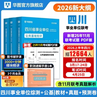 26新版 华图四川事业编2026年考试用书2025四川事业单位真题试卷公基综合基础知识四川事业编公共基础知识四川单位考试教材真题