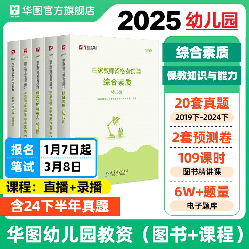 华图幼儿教资2025上半年幼儿园教师资格证考试用书教资笔试资料幼师考试教材国家教师证资格考试真题模拟卷综合素质保教知识与能力