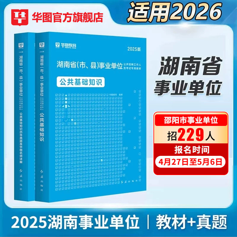 华图湖南省公共基础知识2025事业编制考试资料事业单位公基公文写作职业能力教材真题试卷永州怀化岳邵衡阳湘西州江新区长沙市市直