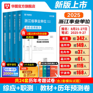 华图2025浙江事业单位真题浙江事业单位综合应用能力事业编考试教材职业能力倾向测验教材历年真题试卷省直温州宁波市综合基础知识