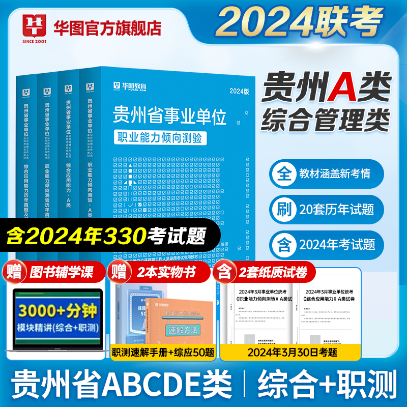 贵州省综合管理A类2024华图事业单位联考a类bcd类e类事业编考试用书资料职业能力倾向测验和综合应用能力教材真题试卷省市直六盘水