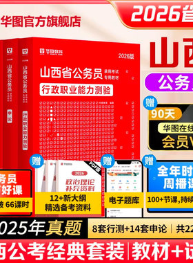华图山西省考历年真题省考公务员考试2026年考公教材行政职业能力测验行测和申论乡镇山西选调生招警公安基础知识预测卷刷题题库