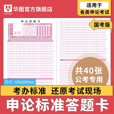 华图申论答题格子纸40张国考