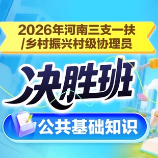 华图在线2026三支一扶网课决胜班事业单位课程公基职测申论河南