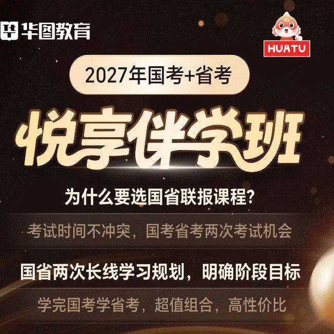 华图在线2027公务员考试网课国省联报笔试悦享“伴学”班2026年