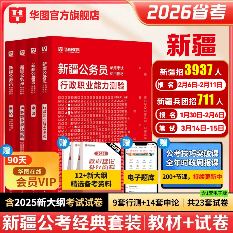 华图新疆省考公务员考试2026新疆建设兵团教材历年真题试卷行政职业能力测验申论新疆区考公安联考2026考试用书省考公务员考试2025