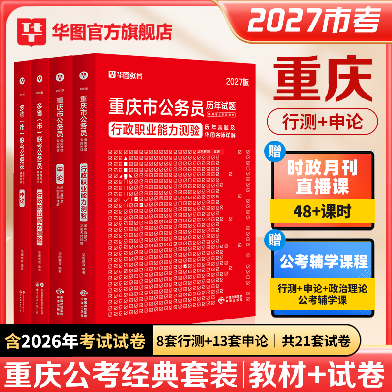 华图重庆省考公务员2027考公资料历年真题教材考试行政职业能力测验行测和申论教材历年试题卷选调生公安招警重庆省考公务员考试