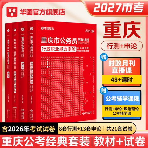 2027新版华图重庆市公务员