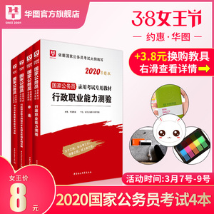 8元包邮 华图教育 《2020年国家公务员考试教材》（共4册）