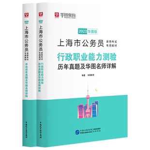 华图上海公务员考试用书2026上海公务员行测申论历年真题 行政职业能力测验AB类 2025上海公务员历年真题上海市考行政执法勤务类