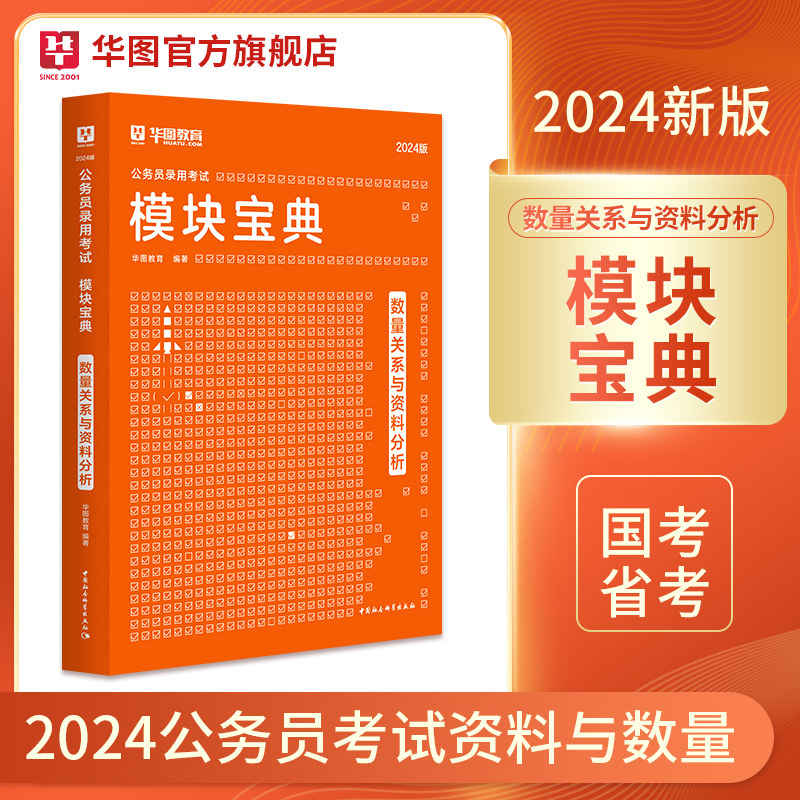 华图模块宝典公务员考试用书2024国考省考名家讲义系列教材资料分析数量关系河北安徽河南浙江广东福建考前1000题2023国家公务员属于什么档次？