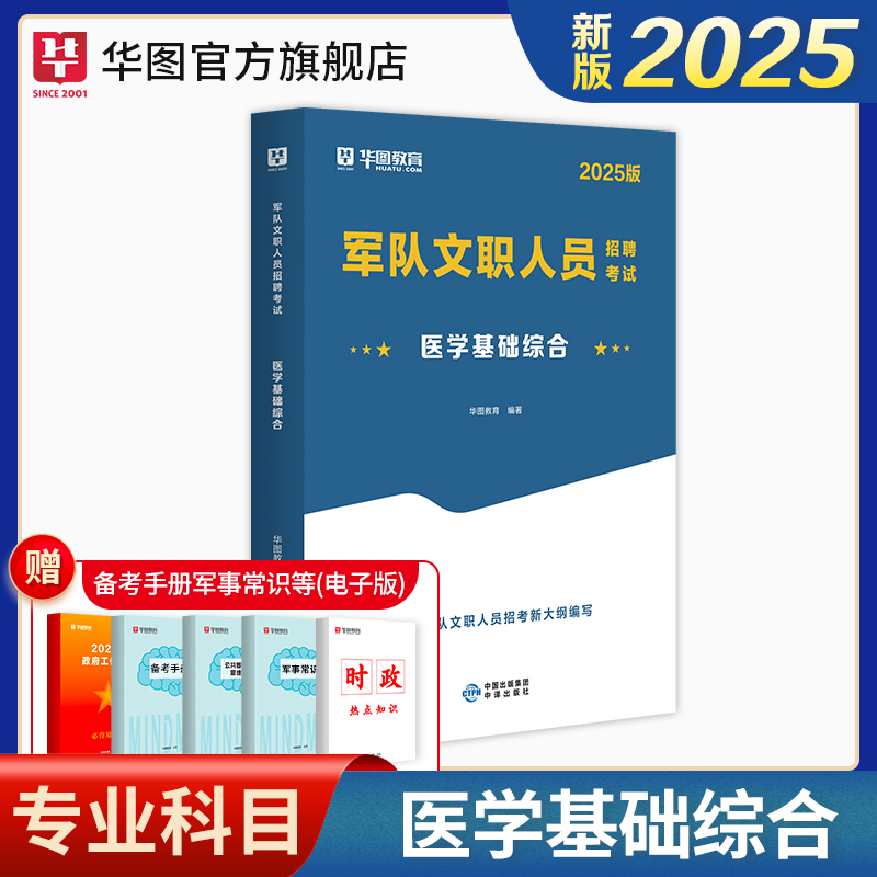 2024军队文职医学类基础