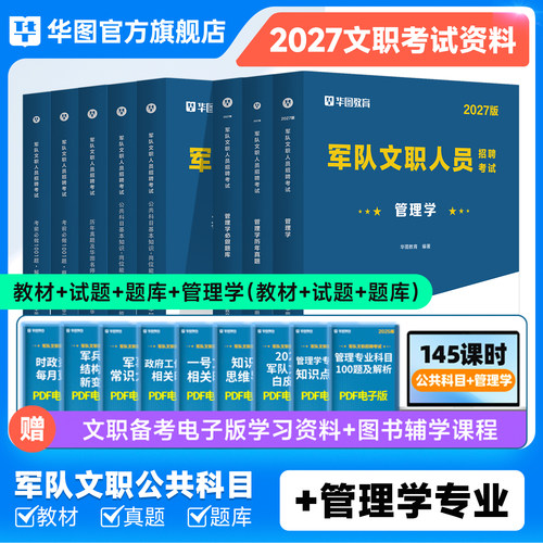华图部队文职管理学教材真题