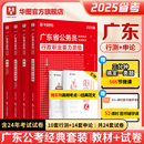 广东省考2025 华图广东省考公务员考试教材行政执法类申论行测5000题库乡镇公务员科学推理广东公务员2024广东省考选调生历年真题