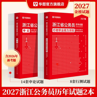华图浙江省公务员考试2027历年真题试卷浙江省公务员考试用书ABC类申论预测模拟试卷行政职业能力测验执法岗浙江省考公务员2026