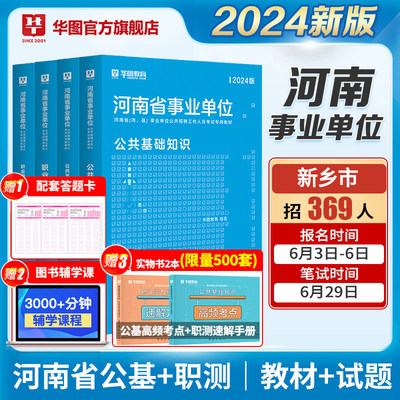 河南事业单位2024版华图教育